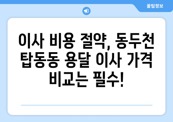 동두천시 탑동동에서 용달 이사 계획? 믿을 수 있는 업체 추천 가이드 | 동두천 용달 이사, 탑동동 이삿짐센터, 저렴한 이사 비용