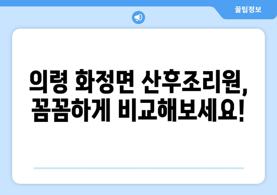 경상남도 의령군 화정면 산후조리원 추천 가이드 | 꼼꼼한 선택 기준과 후기 정보 |