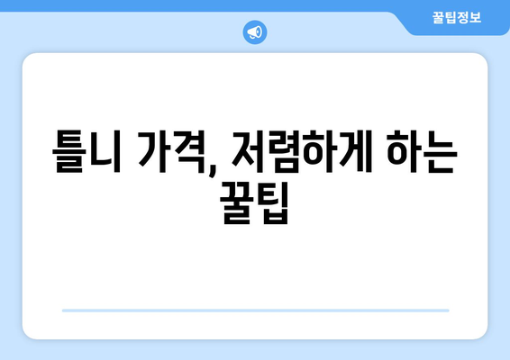 제주시 이도1동 틀니 가격 비교 가이드 | 틀니 종류별 가격, 추천 정보, 치과 정보