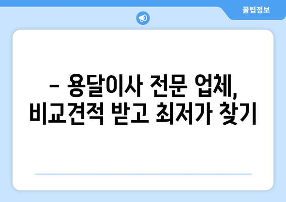 부여군 구룡면 용달이사 전문 업체 찾기 | 저렴하고 안전한 이사, 지금 바로 비교견적 받아보세요!