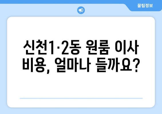 대구 동구 신천1·2동 원룸 이사 가이드| 비용, 업체 추천, 주의 사항 | 원룸 이사, 이삿짐센터, 이사 비용