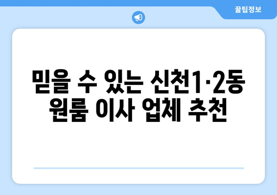 대구 동구 신천1·2동 원룸 이사 가이드| 비용, 업체 추천, 주의 사항 | 원룸 이사, 이삿짐센터, 이사 비용