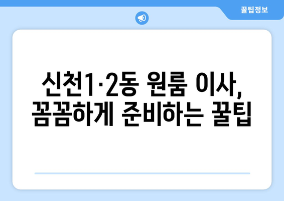 대구 동구 신천1·2동 원룸 이사 가이드| 비용, 업체 추천, 주의 사항 | 원룸 이사, 이삿짐센터, 이사 비용