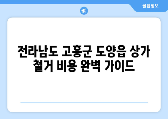 전라남도 고흥군 도양읍 상가 철거 비용| 상세 가이드 및 예상 비용 분석 | 철거, 비용 산정, 업체 추천, 주의 사항