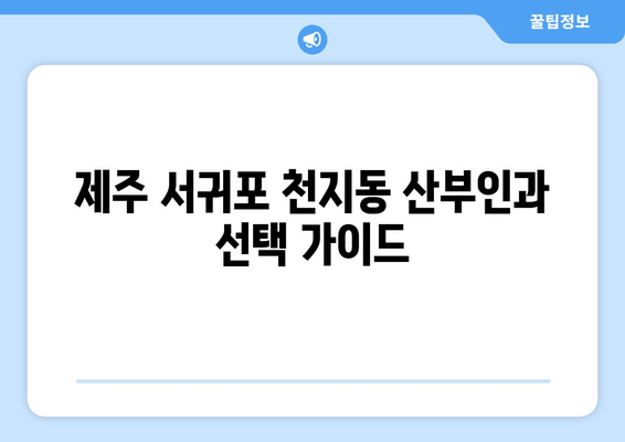 제주도 서귀포시 천지동 산부인과 추천| 꼼꼼하게 비교하고 선택하세요! | 서귀포 산부인과, 천지동 병원, 출산 준비, 여성 건강