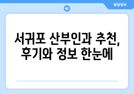 제주도 서귀포시 천지동 산부인과 추천| 꼼꼼하게 비교하고 선택하세요! | 서귀포 산부인과, 천지동 병원, 출산 준비, 여성 건강