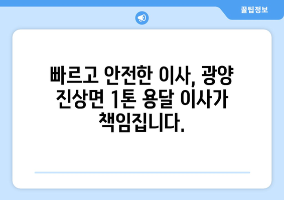 전라남도 광양시 진상면 1톤 용달이사| 저렴하고 안전한 이사, 지금 바로 상담하세요! | 광양 용달, 1톤 이사, 저렴한 이사 비용