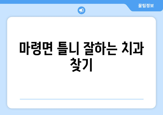 전라북도 진안군 마령면 틀니 가격 비교 가이드 | 치과, 틀니 종류, 가격 정보