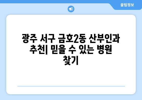 광주 서구 금호2동 산부인과 추천| 믿을 수 있는 병원 찾기 | 산부인과, 여성 건강, 출산, 진료