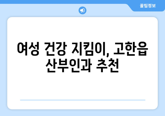 강원도 정선군 고한읍 산부인과 추천| 믿을 수 있는 의료 서비스 찾기 | 정선 산부인과, 고한읍 병원, 여성 건강