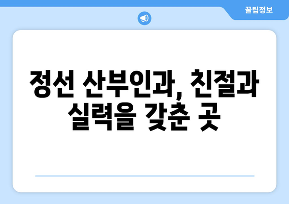 강원도 정선군 고한읍 산부인과 추천| 믿을 수 있는 의료 서비스 찾기 | 정선 산부인과, 고한읍 병원, 여성 건강