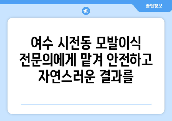 여수 시전동 모발이식|  추천 병원 & 가격 비교 가이드 | 여수 모발 이식, 탈모 치료, 비용