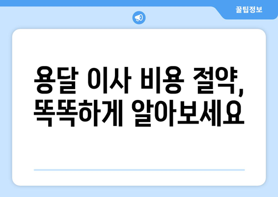 강원도 인제군 남면 용달 이사 전문 업체 비교 가이드 | 저렴하고 안전한 이삿짐센터 찾기
