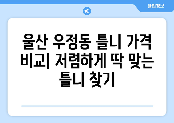 울산 중구 우정동 틀니 가격 비교| 나에게 맞는 틀니 찾기 | 틀니 가격, 틀니 종류, 틀니 전문 치과