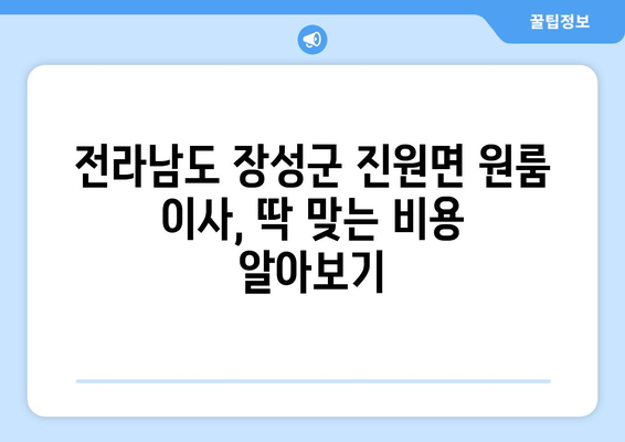 전라남도 장성군 진원면 원룸 이사 가이드| 비용, 업체, 꿀팁 총정리 | 원룸 이사, 장성군, 진원면, 이사 비용, 이삿짐센터, 이사 팁