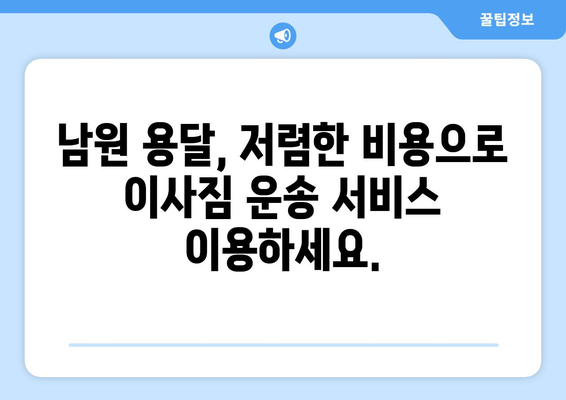 전라북도 남원시 주천면 용달이사| 빠르고 안전한 이삿짐 운송 서비스 | 남원 용달, 주천면 이사, 저렴한 용달 비용, 이사짐센터 추천