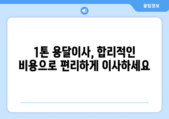 대전 유성구 신성동 1톤 용달이사| 믿을 수 있는 업체 추천 & 가격 비교 | 이삿짐센터, 견적, 이사비용