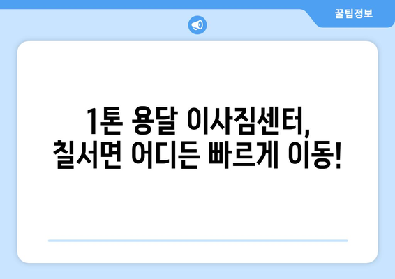 함안군 칠서면 1톤 용달이사| 빠르고 안전한 이삿짐 운송 | 칠서면 용달, 1톤 용달, 이사짐센터, 저렴한 가격, 친절한 서비스