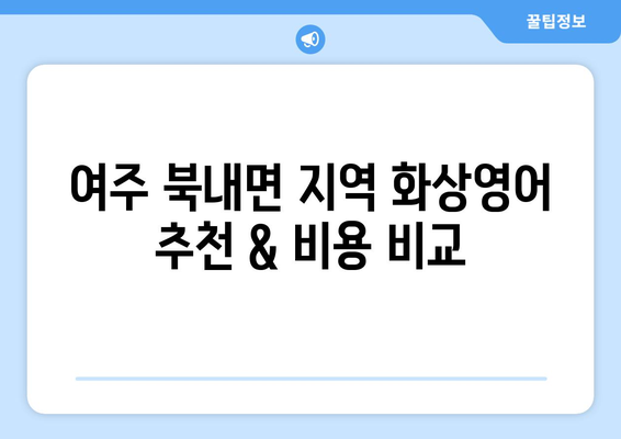 경기도 여주시 북내면 화상 영어 비용|  합리적인 가격으로 영어 실력 향상 시키기 | 화상영어, 영어 학원, 영어 교육 비용