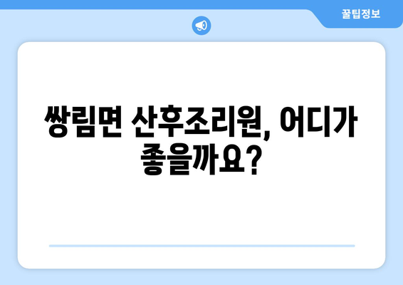 경상북도 고령군 쌍림면 산후조리원 추천 가이드| 꼼꼼하게 비교하고 선택하세요! | 산후조리, 고령군, 쌍림면, 추천, 비교