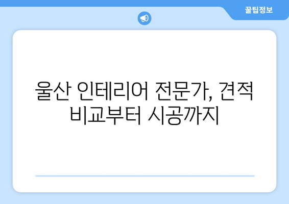 울산 북구 농소2동 인테리어 견적 비교 가이드| 합리적인 가격으로 만족스러운 공간 만들기 | 인테리어 견적, 울산 인테리어, 농소2동 인테리어