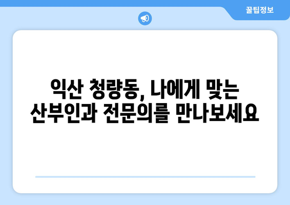 전라북도 익산시 청량동 산부인과 추천| 믿을 수 있는 여성 건강 지킴이 | 산부인과, 여성의학, 진료, 익산, 청량동