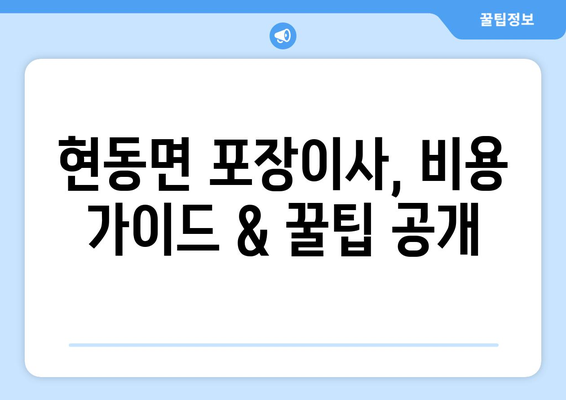 경상북도 청송군 현동면 포장이사| 전문 업체 추천 & 비용 가이드 | 이사 견적, 포장, 운송, 가격 비교