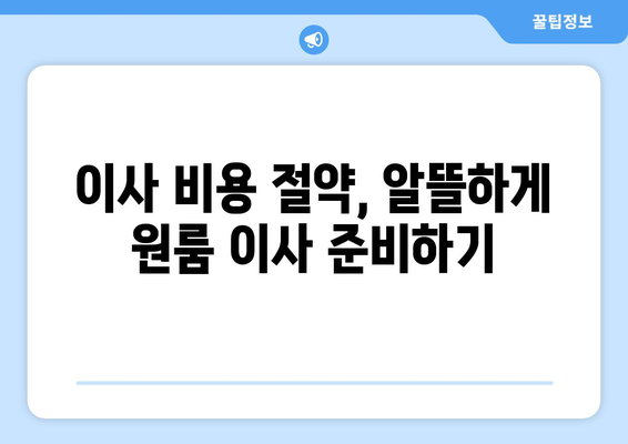 인천 강화읍 원룸 이사 가격 비교 & 추천 업체 | 강화군 원룸 이사, 저렴한 이삿짐센터, 이사견적