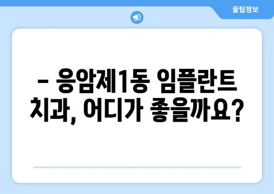 서울 은평구 응암제1동 임플란트 가격 비교 & 추천 | 치과, 가격 정보, 후기