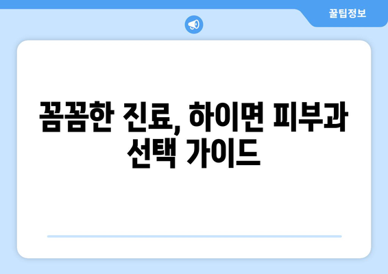 경상남도 고성군 하이면 피부과 추천| 믿을 수 있는 의료진과 편리한 접근성 | 고성군, 하이면, 피부과, 추천, 진료