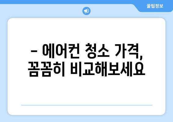 전라북도 완주군 이서면 에어컨 청소| 깨끗하고 시원한 여름 맞이하기 | 에어컨 청소 업체, 가격, 예약, 전문가 팁