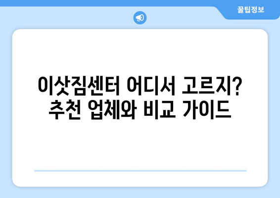 서울 동작구 사당2동 원룸 이사 가이드| 비용, 업체 추천, 주의 사항 | 이삿짐센터, 원룸 이사, 동작구 이사