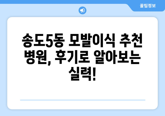 인천 연수구 송도5동 모발이식 추천 병원 & 가격 비교 | 탈모, 모발 이식, 비용, 후기