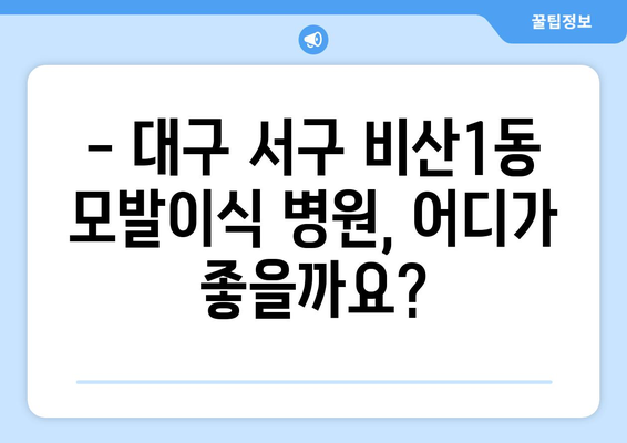 대구 서구 비산1동 모발이식 추천 병원 & 가격 비교 | 비용, 후기, 전문의 정보