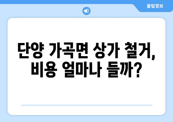 충청북도 단양군 가곡면 상가 철거 비용 알아보기 | 철거견적, 비용산정, 업체선정 가이드