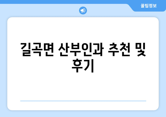 경상남도 창녕군 길곡면 산부인과 추천| 친절하고 믿음직한 병원 찾기 | 산부인과, 여성 건강, 진료 예약, 의료 정보