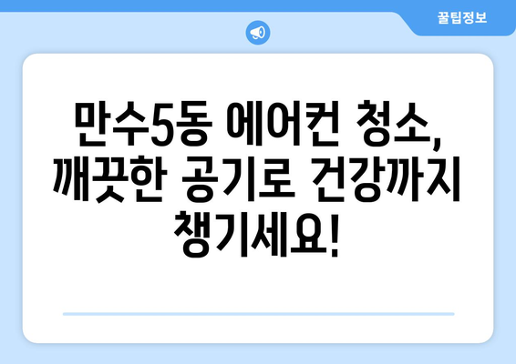 인천 남동구 만수5동 에어컨 청소 전문 업체 추천 | 에어컨청소, 냉난방, 만수동 에어컨