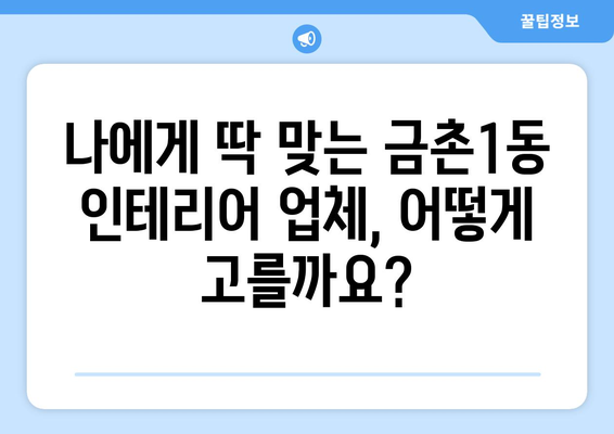 파주시 금촌1동 인테리어 견적 비교 가이드 | 합리적인 가격, 믿을 수 있는 업체 찾기