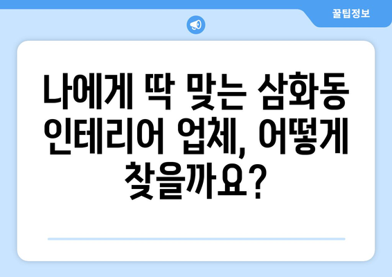 강원도 동해시 삼화동 인테리어 견적| 합리적인 가격으로 꿈꿔왔던 공간을 완성하세요! | 인테리어 견적 비교, 전문 업체 추천, 시공 후기