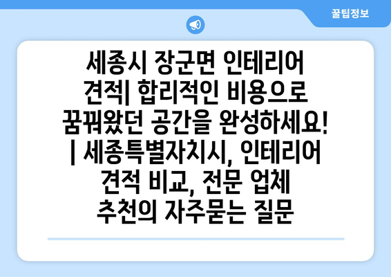 세종시 장군면 인테리어 견적| 합리적인 비용으로 꿈꿔왔던 공간을 완성하세요! | 세종특별자치시, 인테리어 견적 비교, 전문 업체 추천