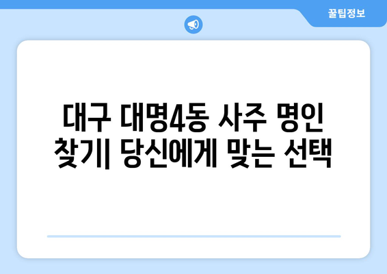 대구 남구 대명4동에서 나에게 맞는 사주 명인 찾기 | 대구 사주, 운세, 궁합,  대명동 사주잘보는곳