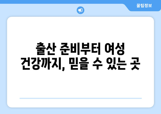 제주도 서귀포시 천지동 산부인과 추천| 꼼꼼하게 비교하고 선택하세요! | 서귀포 산부인과, 천지동 병원, 출산 준비, 여성 건강