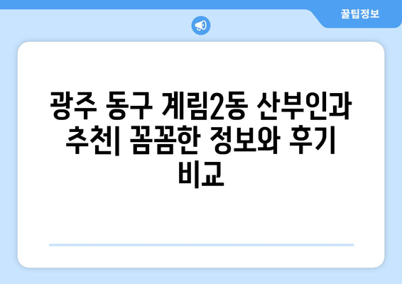 광주 동구 계림2동 산부인과 추천| 꼼꼼한 정보와 후기 비교 | 산부인과, 여성건강, 임신, 출산, 진료