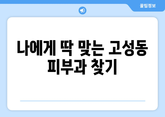 대구 북구 고성동 피부과 추천| 꼼꼼한 정보와 후기로 나에게 맞는 피부과 찾기 | 고성동, 피부과 추천, 후기, 정보