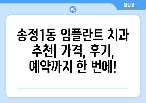 광주 광산구 송정1동 임플란트 잘하는 곳 추천 | 치과, 임플란트 전문, 가격, 후기, 예약