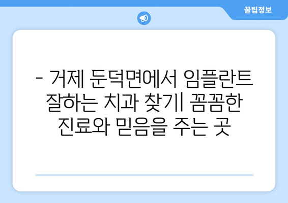 거제시 둔덕면 임플란트 잘하는 곳 추천 | 치과, 임플란트 전문, 믿을 수 있는 진료