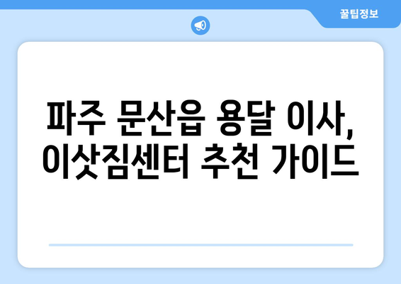 파주 문산읍 용달 이사, 저렴하고 안전하게! | 파주 용달 이사, 문산 용달 이사, 이삿짐센터 추천, 가격비교, 견적 문의