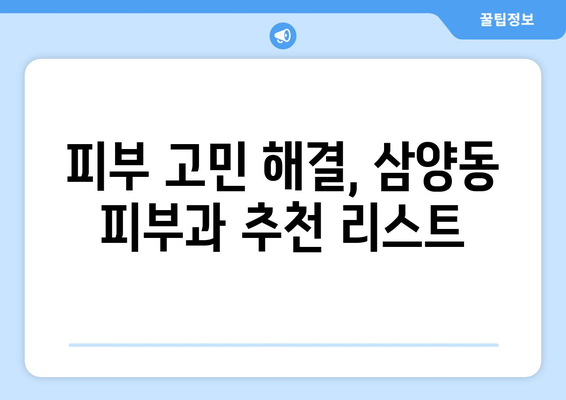 제주도 제주시 삼양동 피부과 추천| 꼼꼼하게 비교하고 선택하세요! | 피부과, 추천, 후기, 가격, 진료