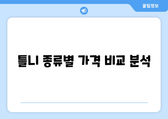 대전 중구 오류동 틀니 가격 알아보기| 믿을 수 있는 치과 정보 | 틀니, 가격, 치과, 오류동, 대전