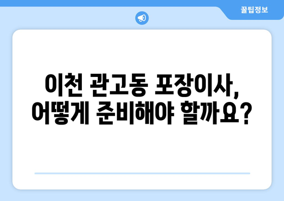 이천시 관고동 포장이사 전문 업체 비교 가이드| 저렴하고 안전한 이사, 지금 바로 찾아보세요! | 이천시, 관고동, 포장이사, 이사업체, 비교